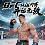 UFC从国内赛开始无敌|热血|爽文|穿越|高武世界|玄幻--喜马拉雅