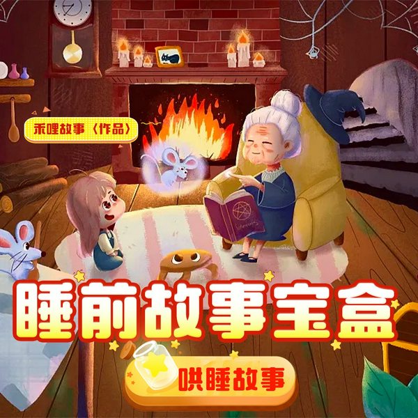 睡前故事宝盒|哄睡故事