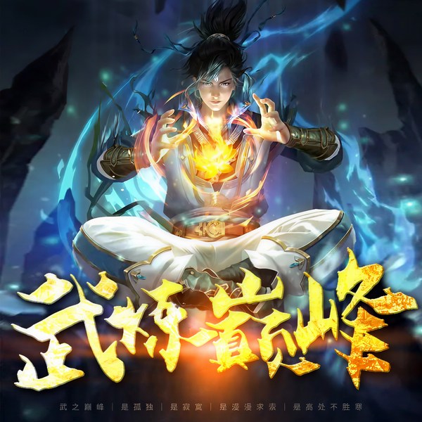 武炼巅峰|热血爽文