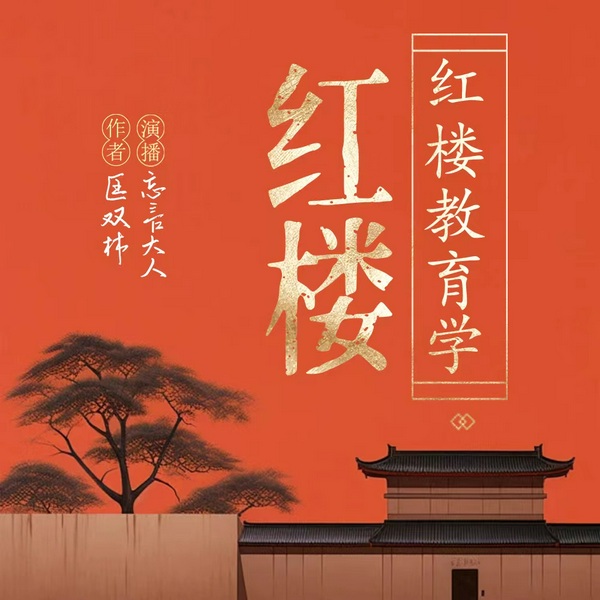 红楼教育学：|红楼梦》中隐藏的教育学宝典