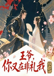 王爷，你又在非礼我！|欲情故纵-檀袅-幻想工场