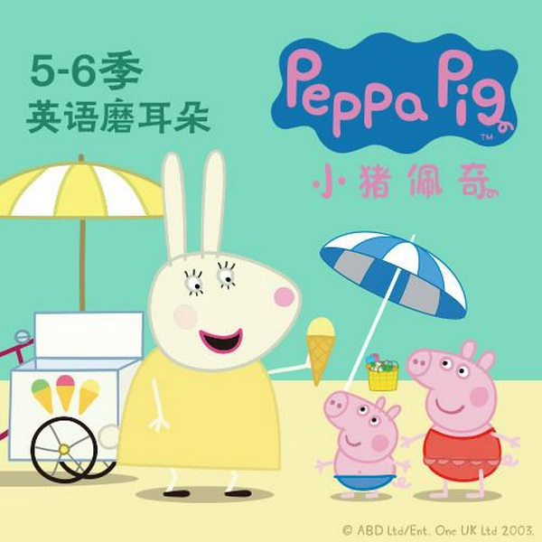 小猪佩奇 第五六季 英文版