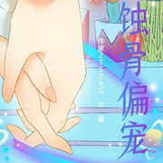 蚀骨偏宠|智能语音录制-佚名-意念之声，心晴，留逝-尚可儿