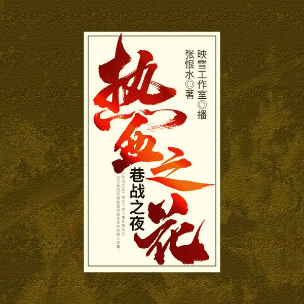 巷战 热血之花|张恨水军事|精品有声剧