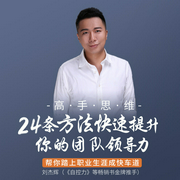 高手思维:团队领导力24讲