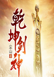 乾坤剑神（下部）-尘山-主播寻羊