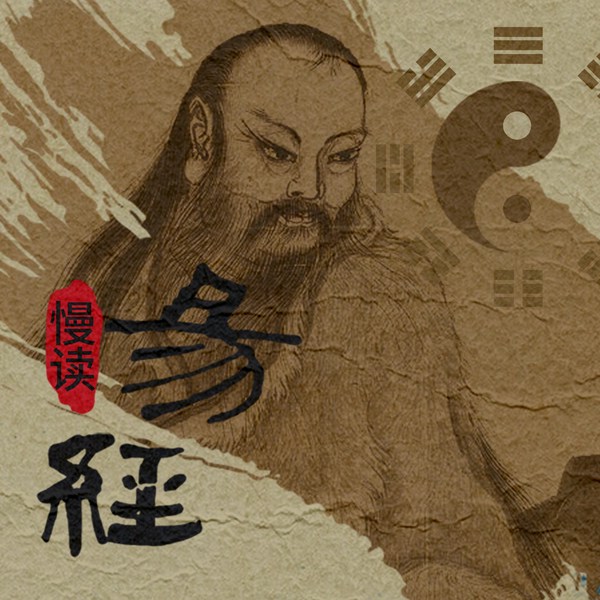 《易经》|慢读