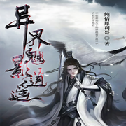 异界魅影逍遥-佚名-主播中作华文