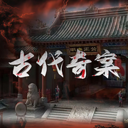 中国古代奇案故事|古代罪案实录-好赖不知-大头梨一颗