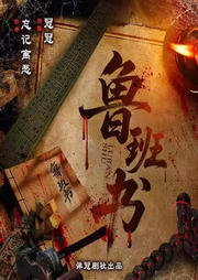 鲁班书|冠冠主播|悬疑惊悚|恐怖灵异|民间风水-忘记离愁-冠冠