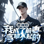 出獄后，我成了前妻高攀不起的神|醫武雙修|完結暢聽-炸扁肉-青云劇場