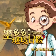 墨多多谜境冒险 第3季：黄金地图之旅|侦探推理故事--墨多多谜境冒险官方号，喜马拉雅