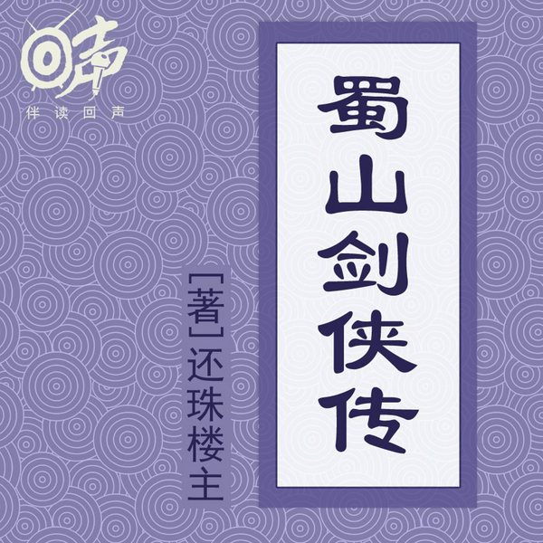 蜀山剑侠传|还珠楼主|长篇武侠小说