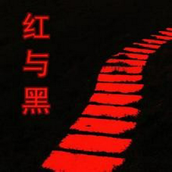红与黑