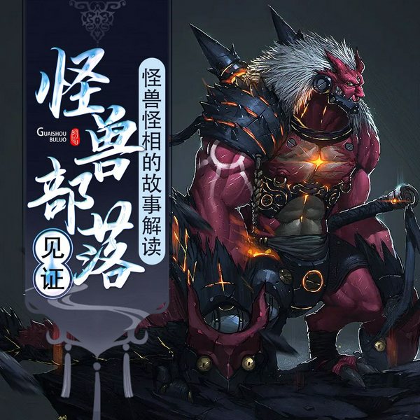 怪兽怪相的故事解读:怪兽部落见证|精品多播