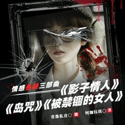 影子情人|岛咒|被禁锢的女人|情感悬疑三部曲--佚名