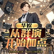 华娱：从群演开始加点|娱乐圈|重生2000|多女主|歌坛影坛|地产金融--喜马拉雅