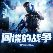 间谍的战争|双面间谍|抗战传奇|自由女神涂鸦|如水意-如水意-留逝-尚可儿