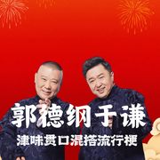 郭德纲于谦相声精选|经典合集《托妻献子》《白事会--德云社，喜马拉雅
