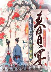 春日宴|羽小白百里屠屠合体回归|白鹭成双|意难平古言-白鹭成双-羽小白