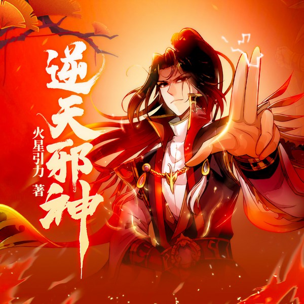 逆天邪神|云澈|火星引力|群魔度佛
