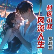 村医小叔的风流人生|乡村|风流|爽文|美女|偷香--喜马拉雅