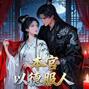 本官以德服人|权谋/复仇/逆袭/智能语音|完结-沐子共-钞能力书生_次元口袋