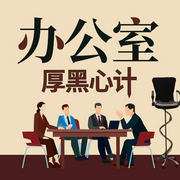 办公室厚黑心计-李睿-天下书盟