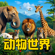 动物世界|1-3岁动物小百科-佚名-环尼宝贝