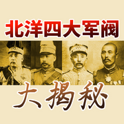 揭秘四大北洋军阀|袁世凯、张作霖|民国军阀那些事儿-佚名-大吕说文史