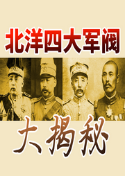 揭秘四大北洋軍閥|袁世凱、張作霖|民國軍閥那些事兒-佚名-大呂說文史