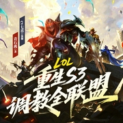 LOL：重生S3，调教全联盟|游戏竞技丨英雄联盟丨同人丨轻松热血丨无女主|多人--喜马拉雅