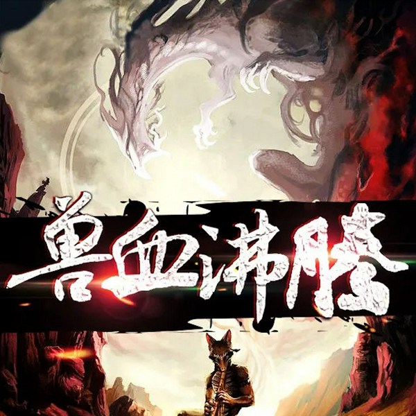 兽血沸腾|中国的兽人史诗|缺无圆播讲