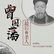 最后的圣人:曾国藩|曾国藩全集最新修订版