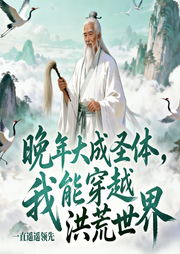 晚年大成圣体,我能穿越洪荒世界|仙侠穿越爽文|多播-一直遥遥领先-天天青与