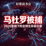 好栗读书会|马杜罗被捕：2026变局下的全球生存启示录-佚名-Holly