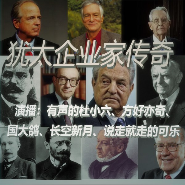 犹太企业家传奇|多播|十五位巨富的成功故事