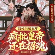 我死后第五年，疯批皇帝还在招魂|甜蜜追妻|美食经营-施山月-咖音朵剧社