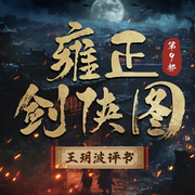 王玥波播講：雍正劍俠圖-第九部-佚名-主播王玥波