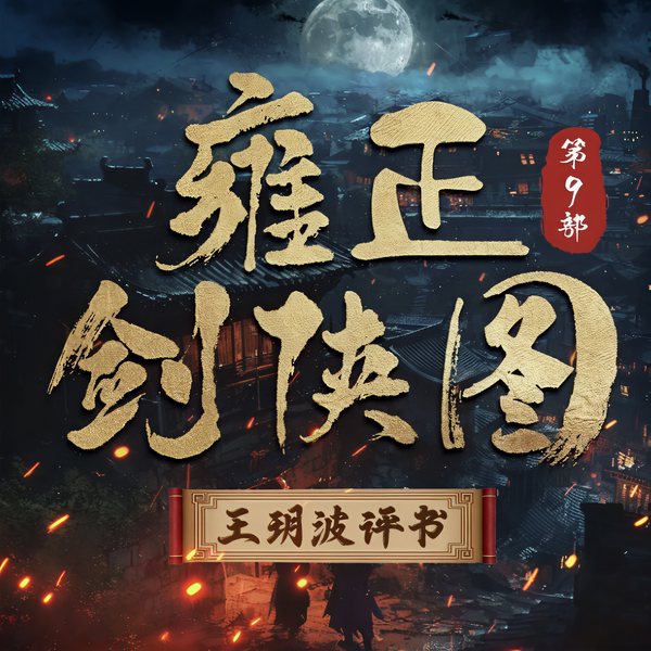 王玥波：雍正剑侠图第九部