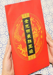 金光明最胜王经-佚名-紫气东来锋
