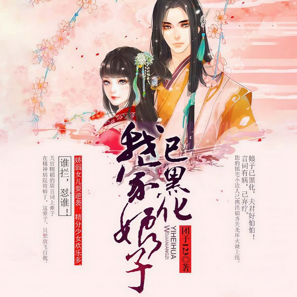 我家娘子已黑化