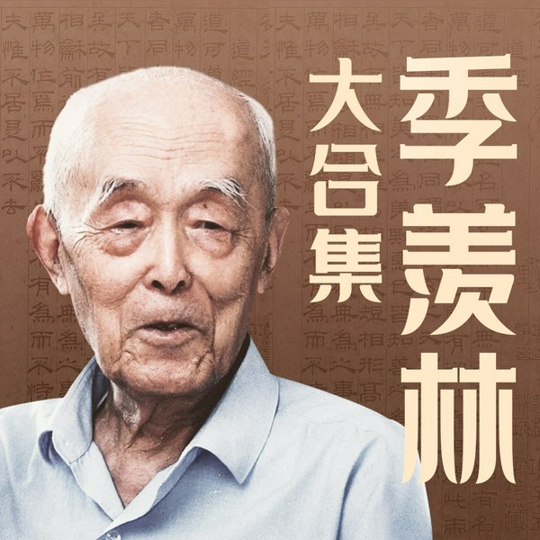 不圆满才是人生|季羡林人生智慧大合集|国学大师给当代人的治愈哲学
