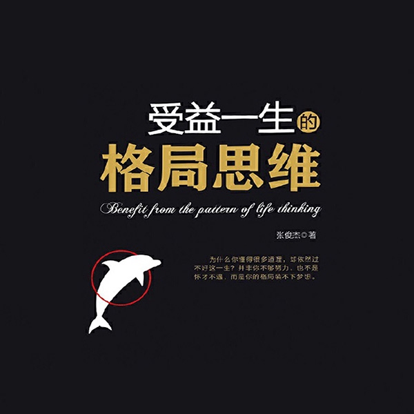 受益一生的格局思维：成功人士都在修炼的格局秘密
