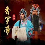京剧《香罗带》|熊明霞|金喜全-佚名-东方大剧院