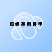 超级基因装甲-小酷听书-小酷说书