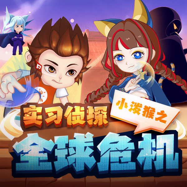 实习侦探小泼猴之全球危机篇