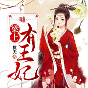 梁上王妃：我的王妃是神偷|多人爆笑有声剧-佚名-荔枝有声-有声书剧场