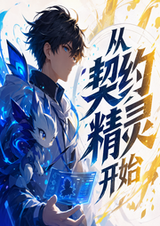 从契约精灵开始|御兽流|宠物精灵|养成系|多人有声剧-佚名-艾斯_剧有范