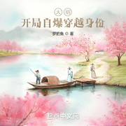 大明：開局自爆穿越身份-羅肥魚-會飛的毛筆